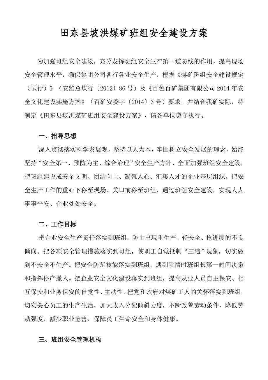 煤矿班组安全建设方案.doc_第1页