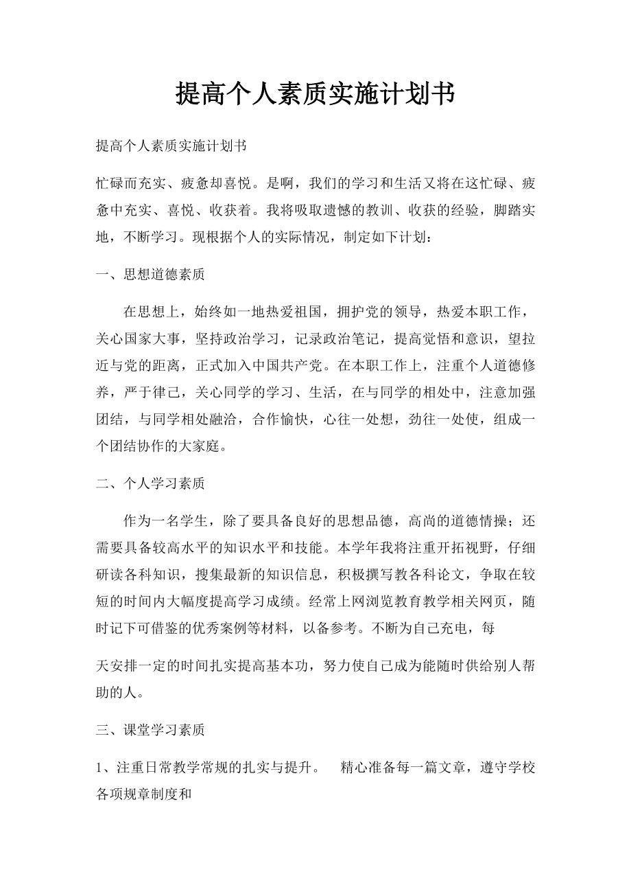 提高个人素质实施计划书.docx_第1页