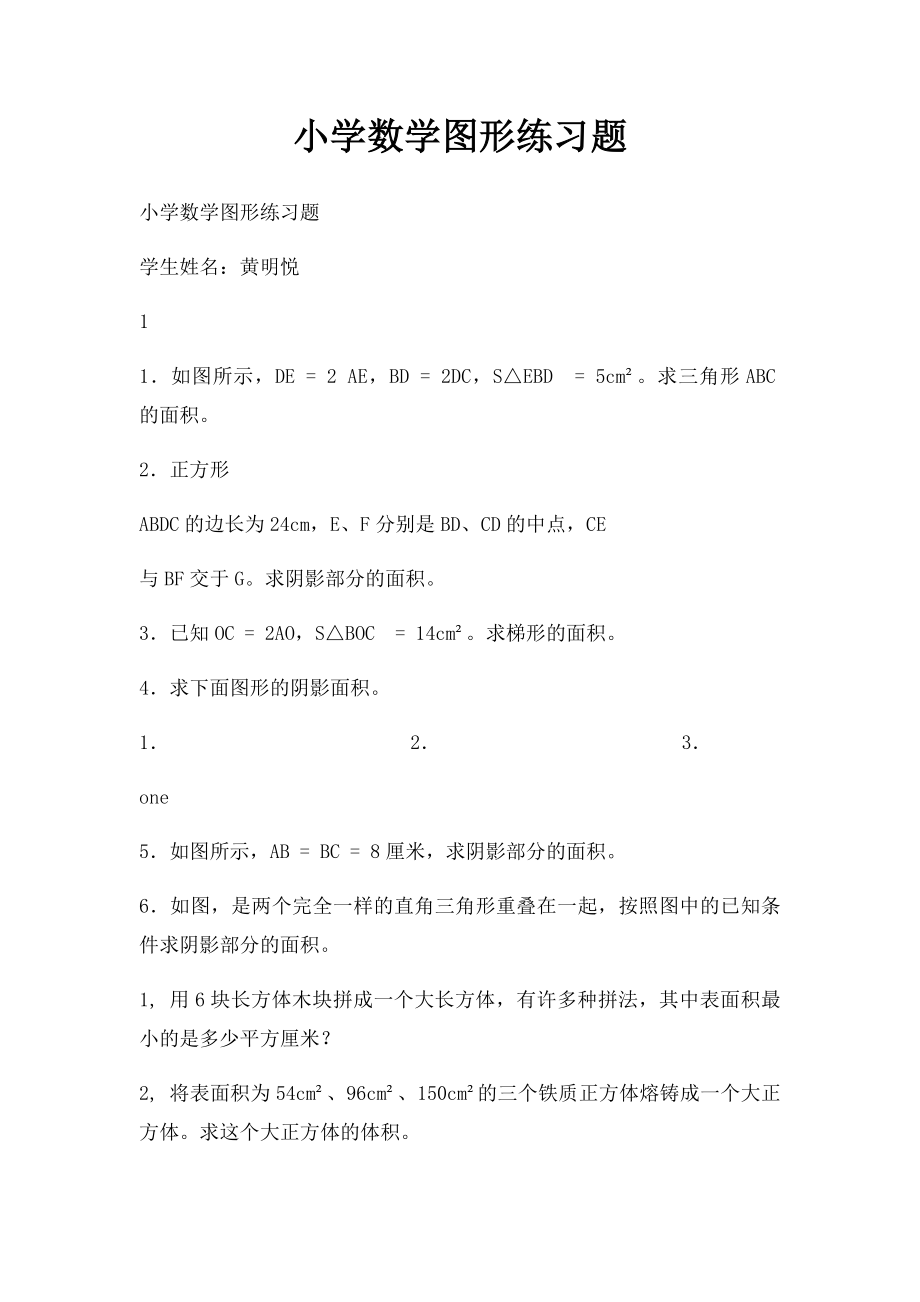 小学数学图形练习题.docx_第1页