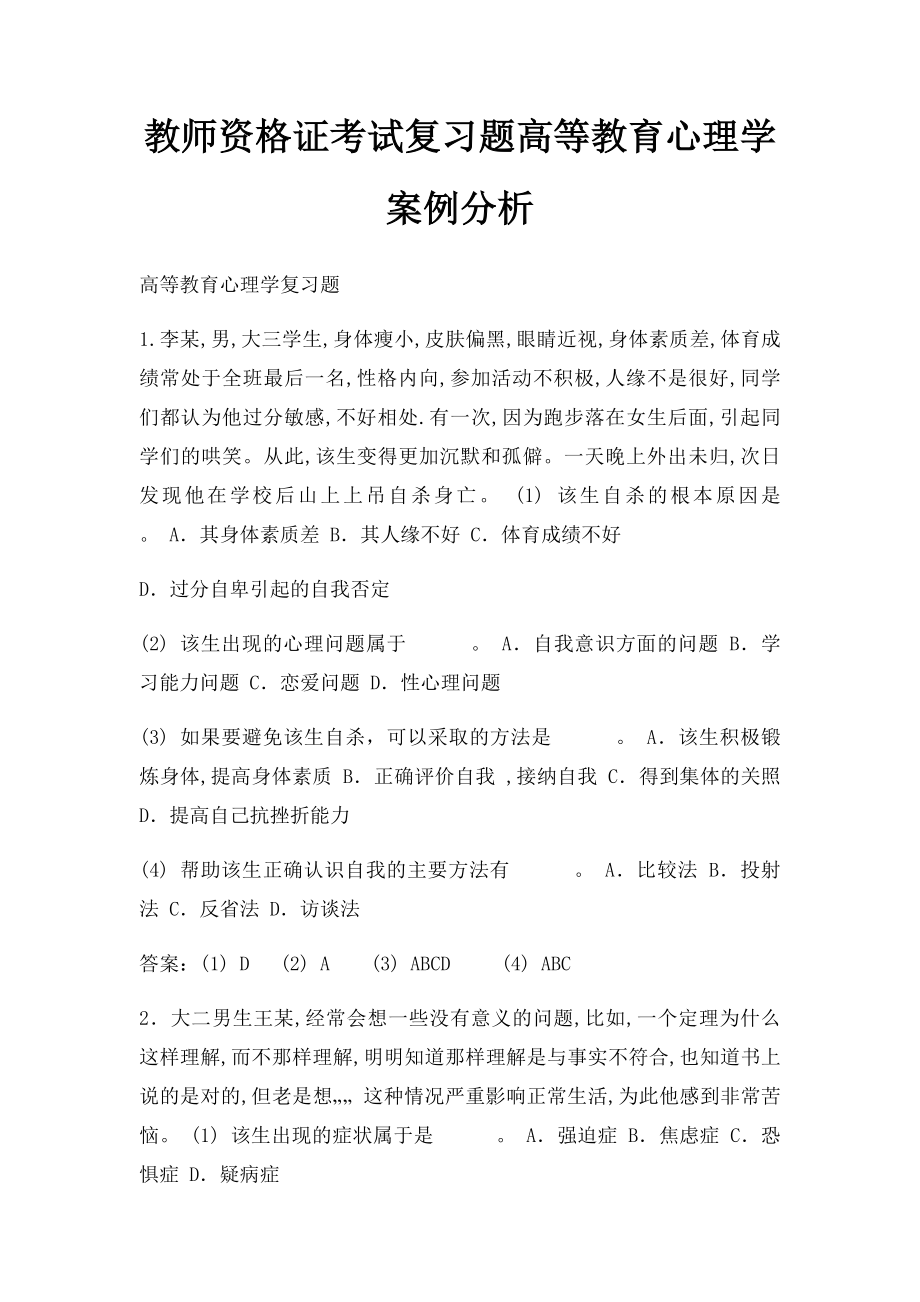 教师资格证考试复习题高等教育心理学案例分析.docx_第1页