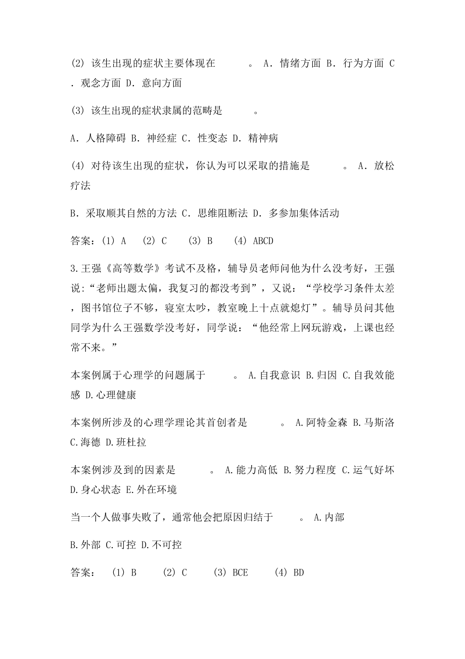 教师资格证考试复习题高等教育心理学案例分析.docx_第2页