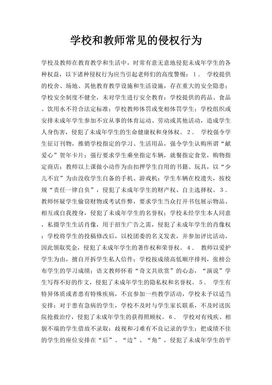 学校和教师常见的侵权行为.docx_第1页