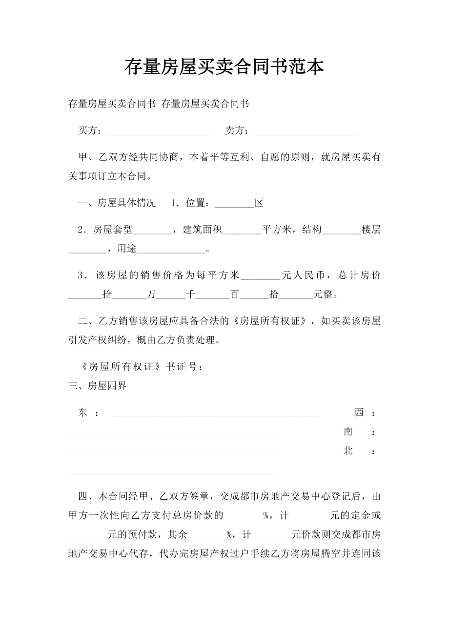 存量房屋买卖合同书范本.docx_第1页