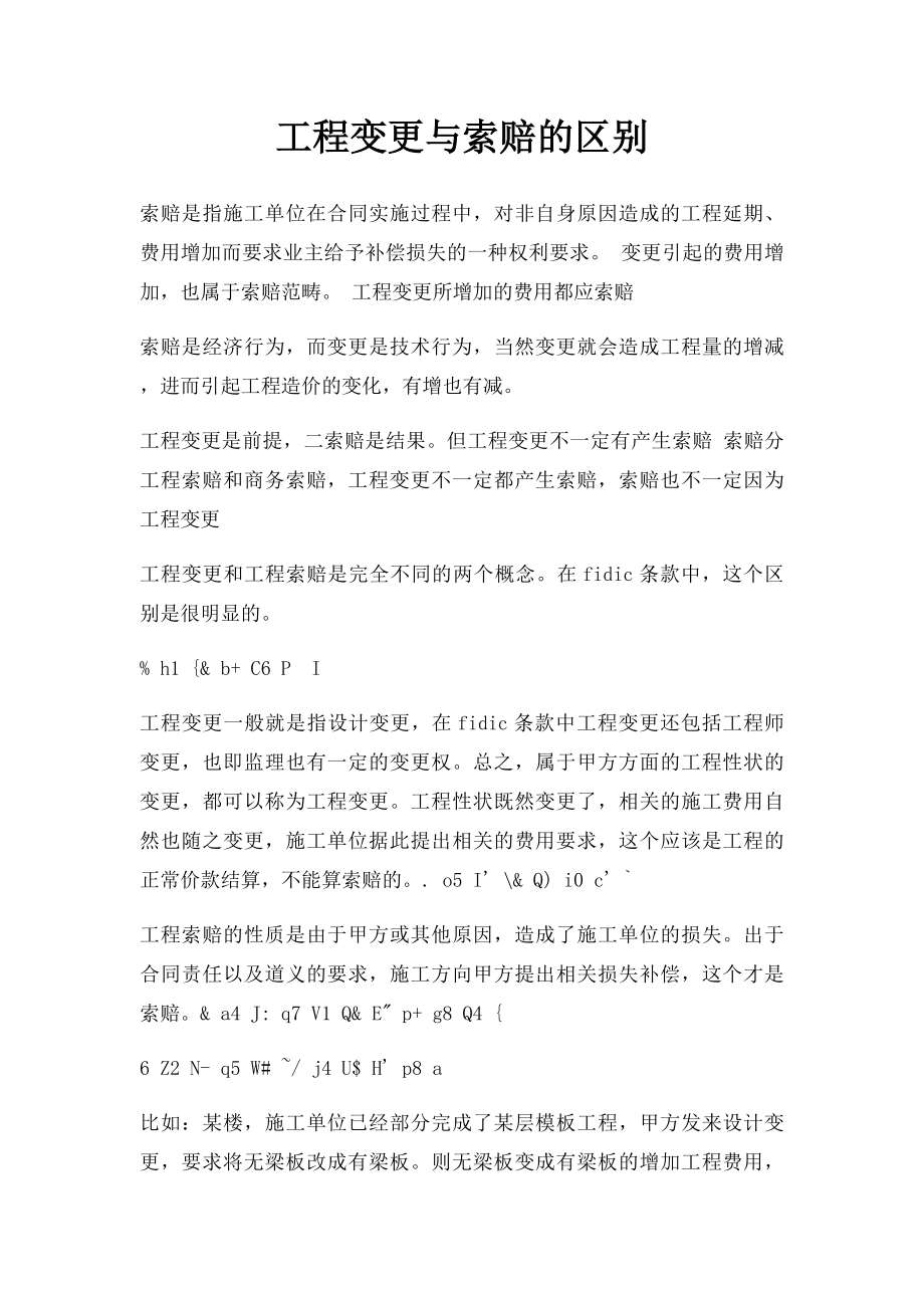 工程变更与索赔的区别.docx_第1页