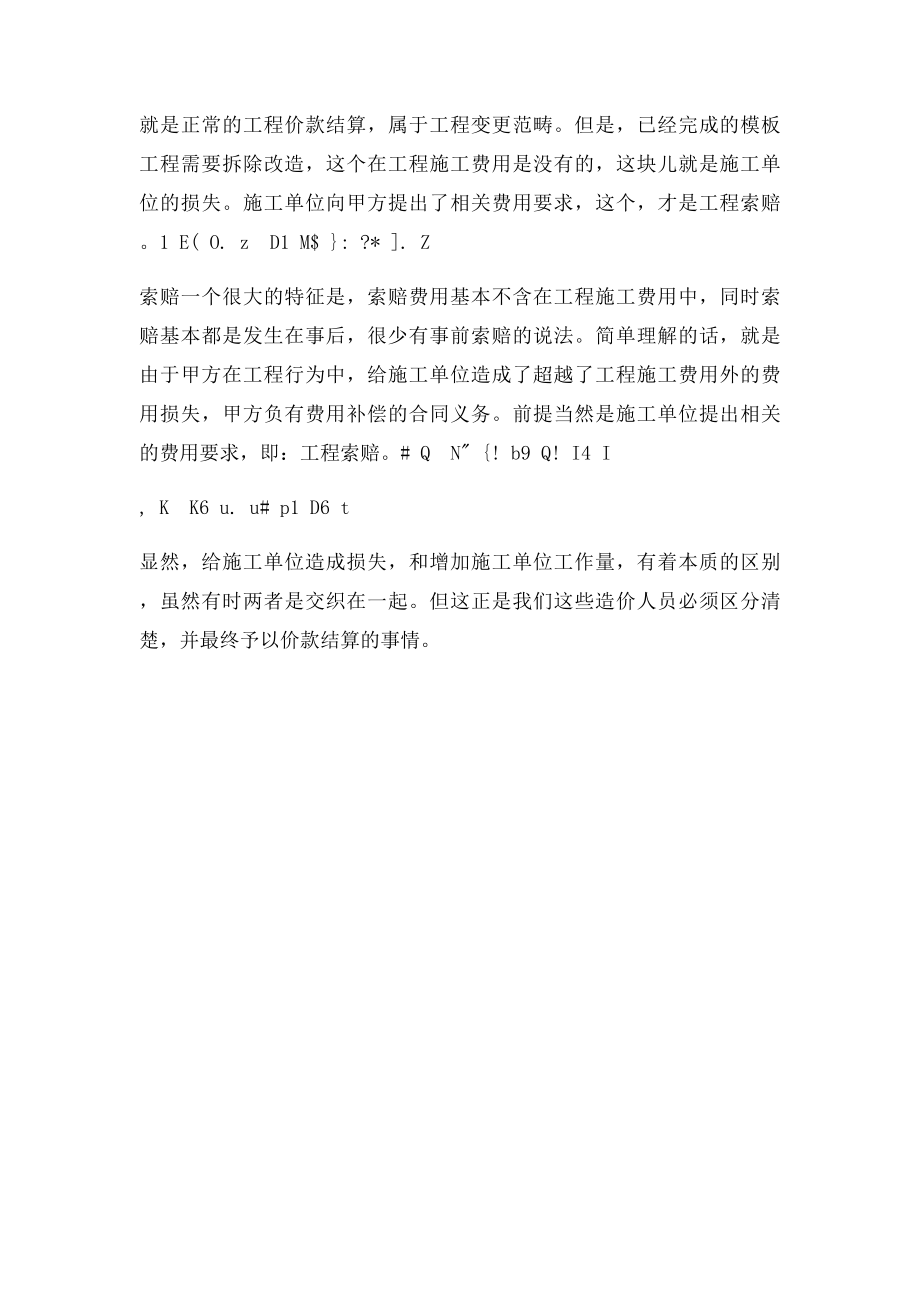 工程变更与索赔的区别.docx_第2页