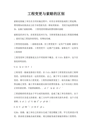 工程变更与索赔的区别.docx