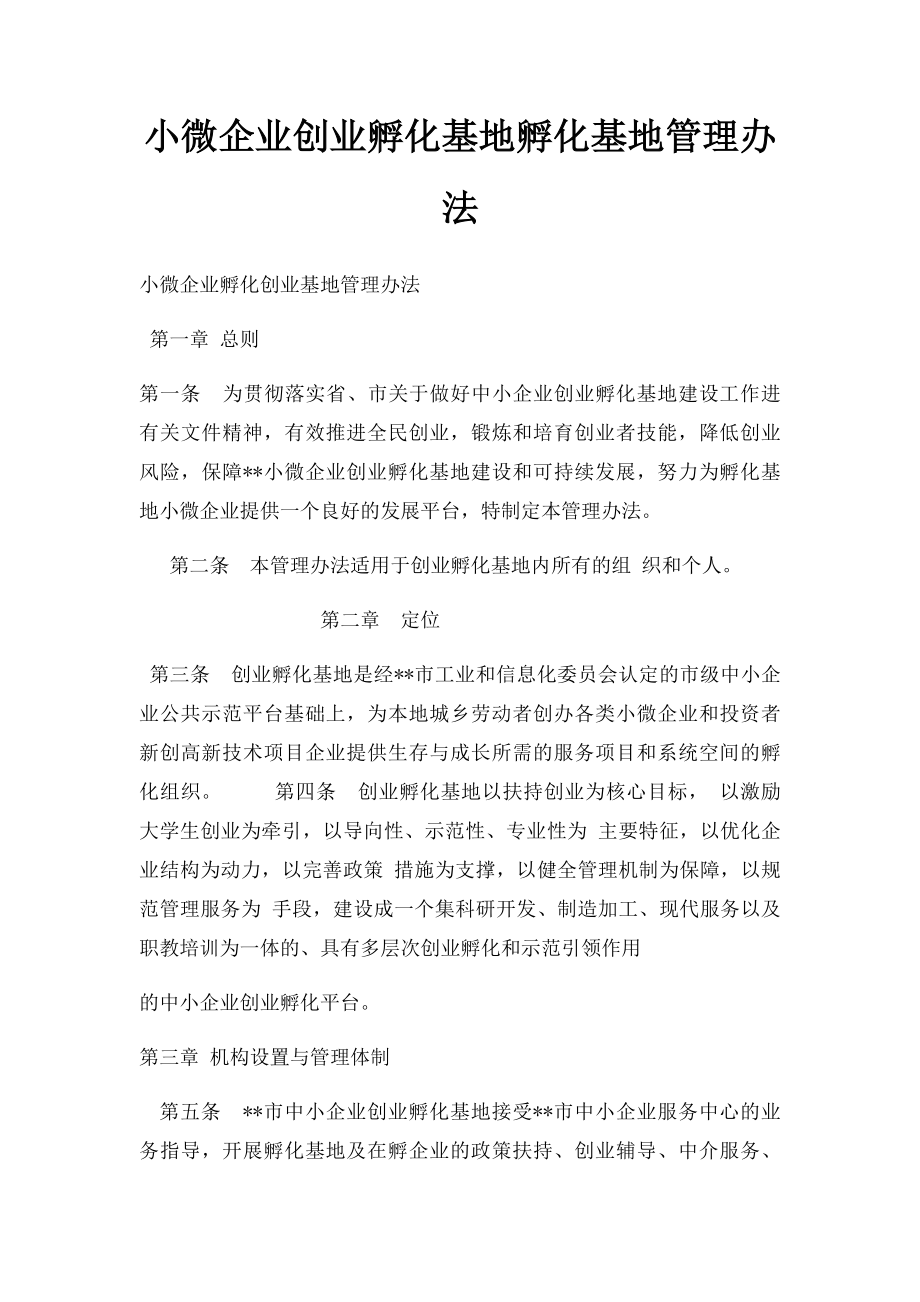 小微企业创业孵化基地孵化基地管理办法.docx_第1页