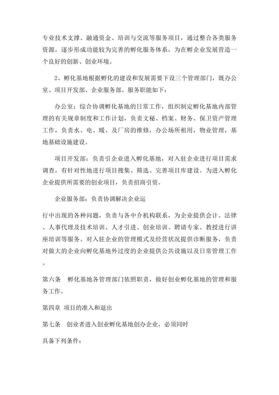 小微企业创业孵化基地孵化基地管理办法.docx_第2页