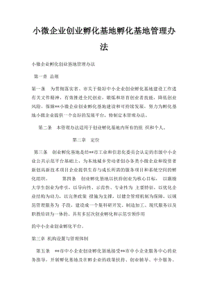 小微企业创业孵化基地孵化基地管理办法.docx