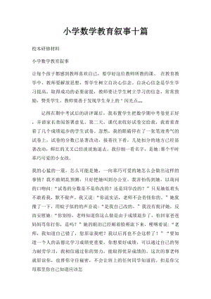 小学数学教育叙事十篇.docx