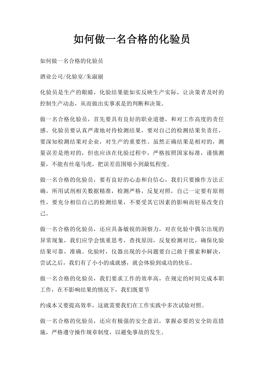 如何做一名合格的化验员.docx_第1页