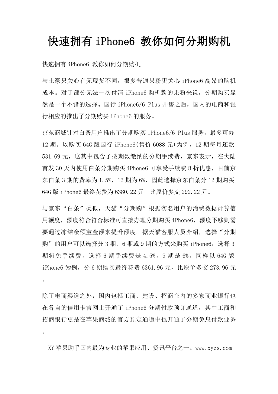 快速拥有iPhone6 教你如何分期购机.docx_第1页