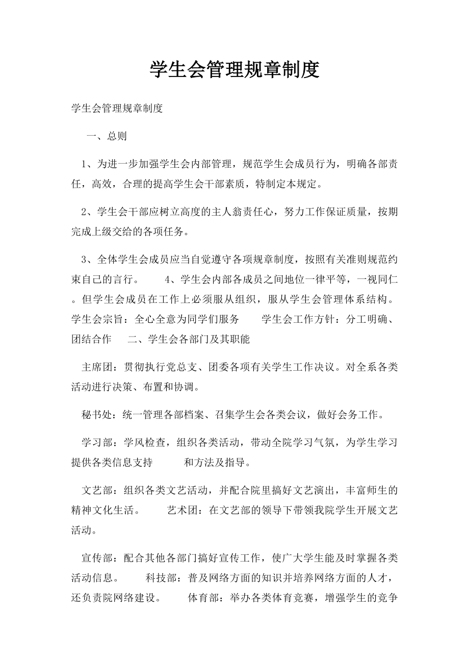 学生会管理规章制度.docx_第1页