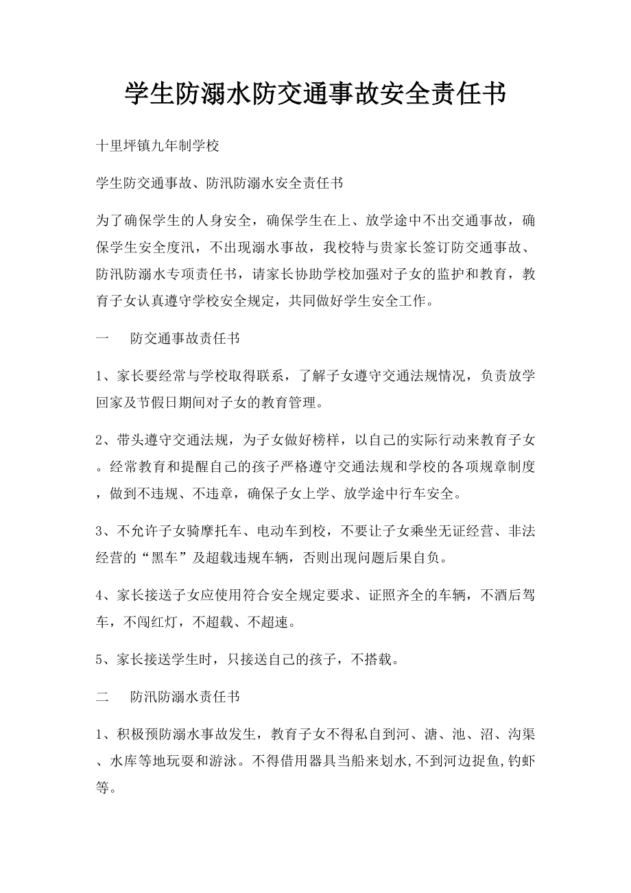 学生防溺水防交通事故安全责任书.docx_第1页