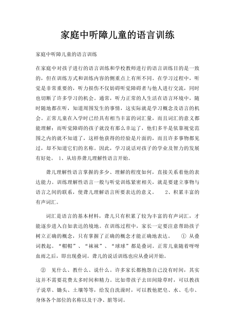 家庭中听障儿童的语言训练.docx_第1页