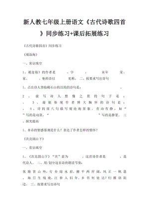 新人教七年级上册语文《古代诗歌四首》同步练习+课后拓展练习.docx