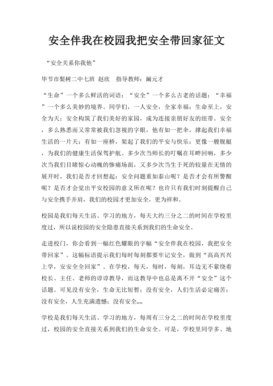 安全伴我在校园我把安全带回家征文(1).docx_第1页