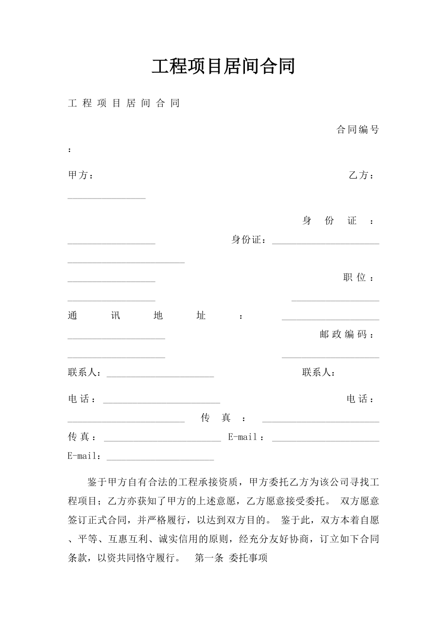 工程项目居间合同(2).docx_第1页