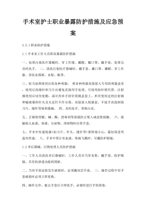 手术室护士职业暴露防护措施及应急预案.docx