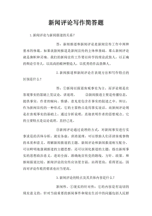 新闻评论写作简答题.docx