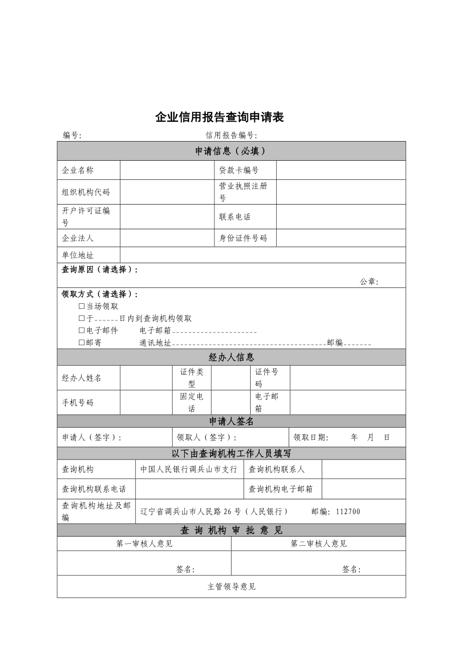 367企业信用报告查询申请表.doc_第1页