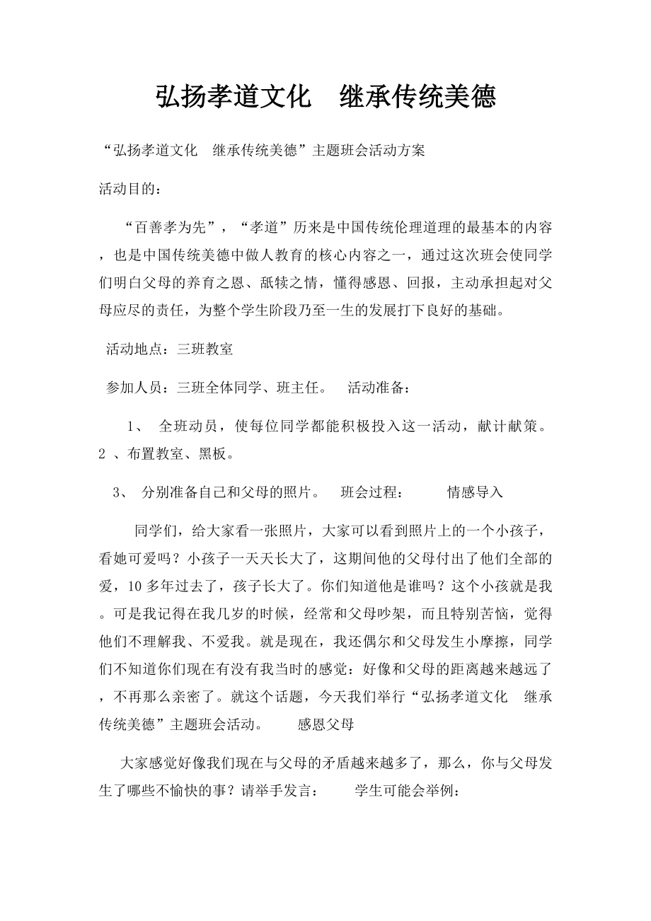 弘扬孝道文化继承传统美德.docx_第1页