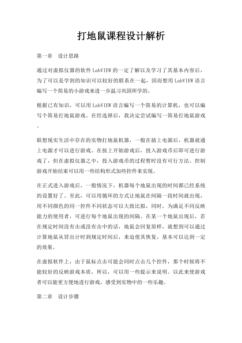 打地鼠课程设计解析.docx_第1页