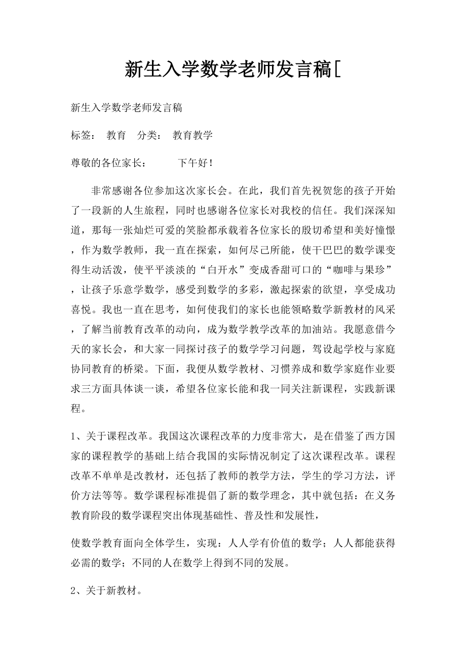 新生入学数学老师发言稿[.docx_第1页