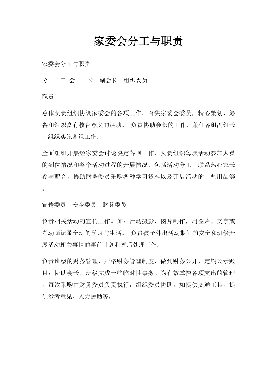 家委会分工与职责.docx_第1页