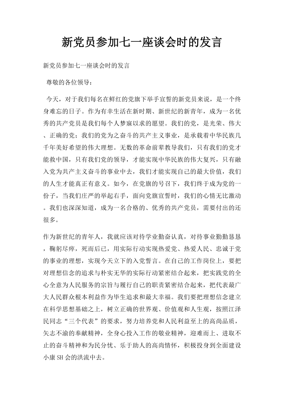 新党员参加七一座谈会时的发言.docx_第1页