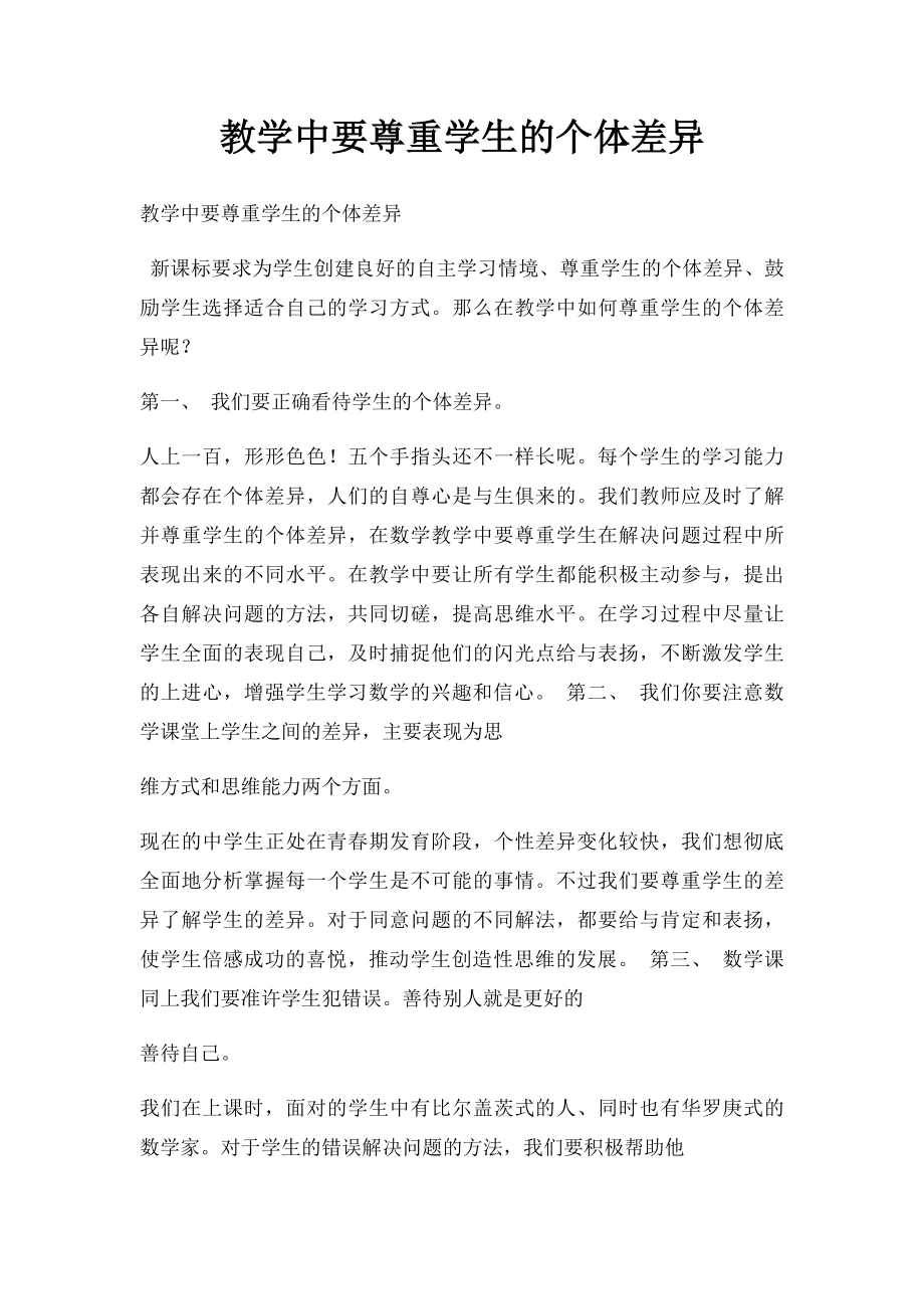 教学中要尊重学生的个体差异.docx_第1页