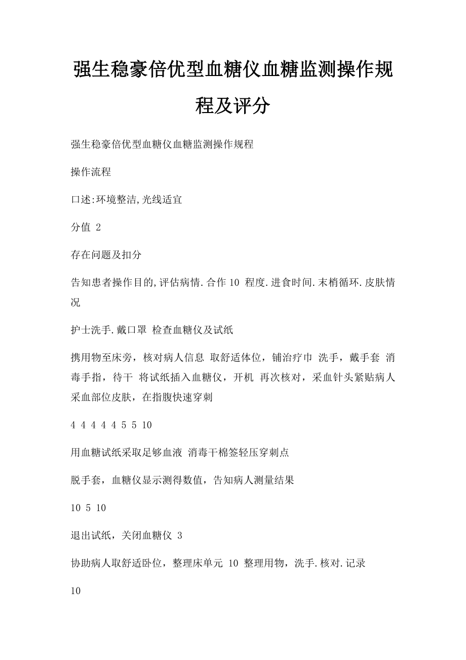 强生稳豪倍优型血糖仪血糖监测操作规程及评分.docx_第1页