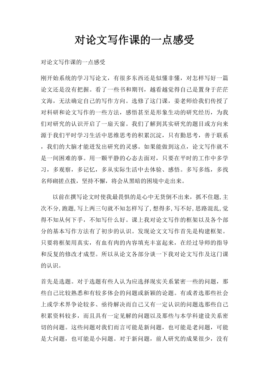 对论文写作课的一点感受.docx_第1页