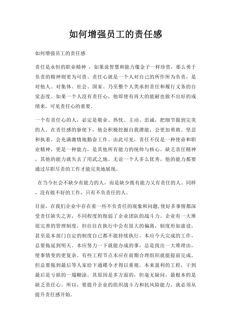 如何增强员工的责任感.docx_第1页