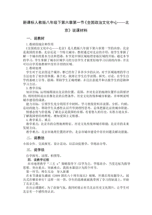 新课标人教版八级下第六章第一节《全国政治文化中心——北京》说课材料.doc