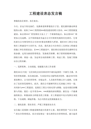 工程建设表态发言稿.docx