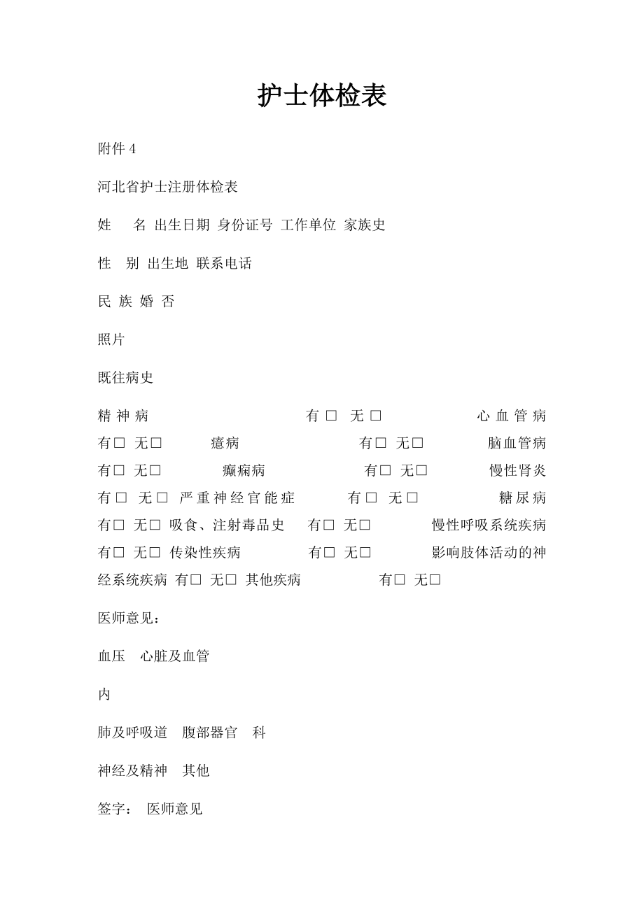 护士体检表(1).docx_第1页