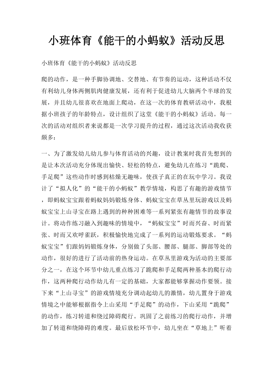 小班体育《能干的小蚂蚁》活动反思.docx_第1页