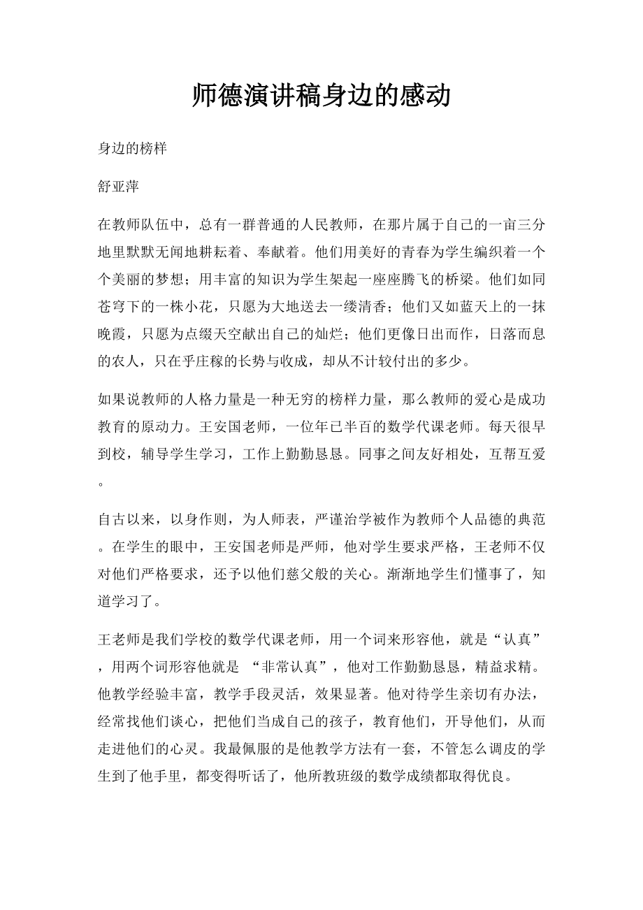 师德演讲稿身边的感动(1).docx_第1页