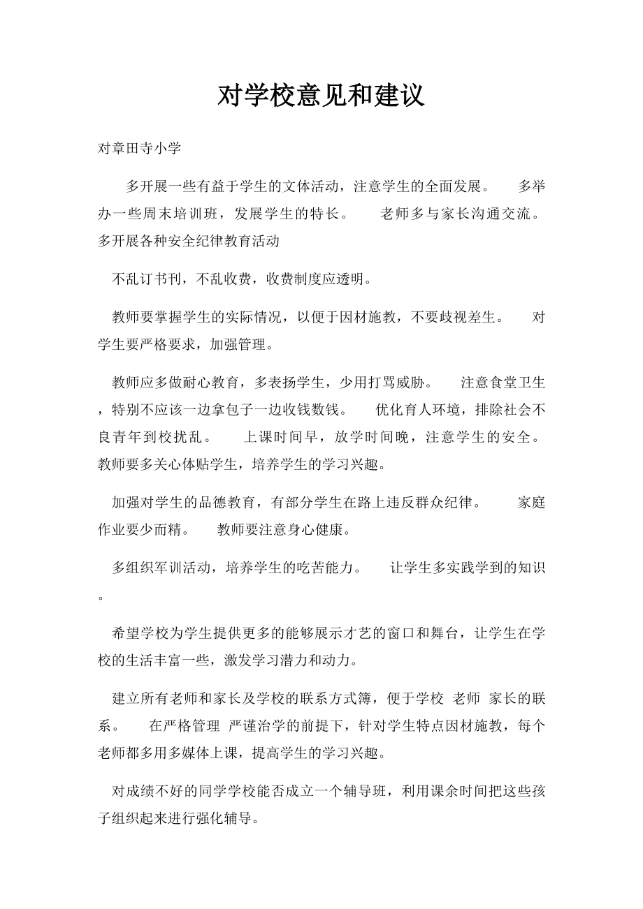 对学校意见和建议.docx_第1页