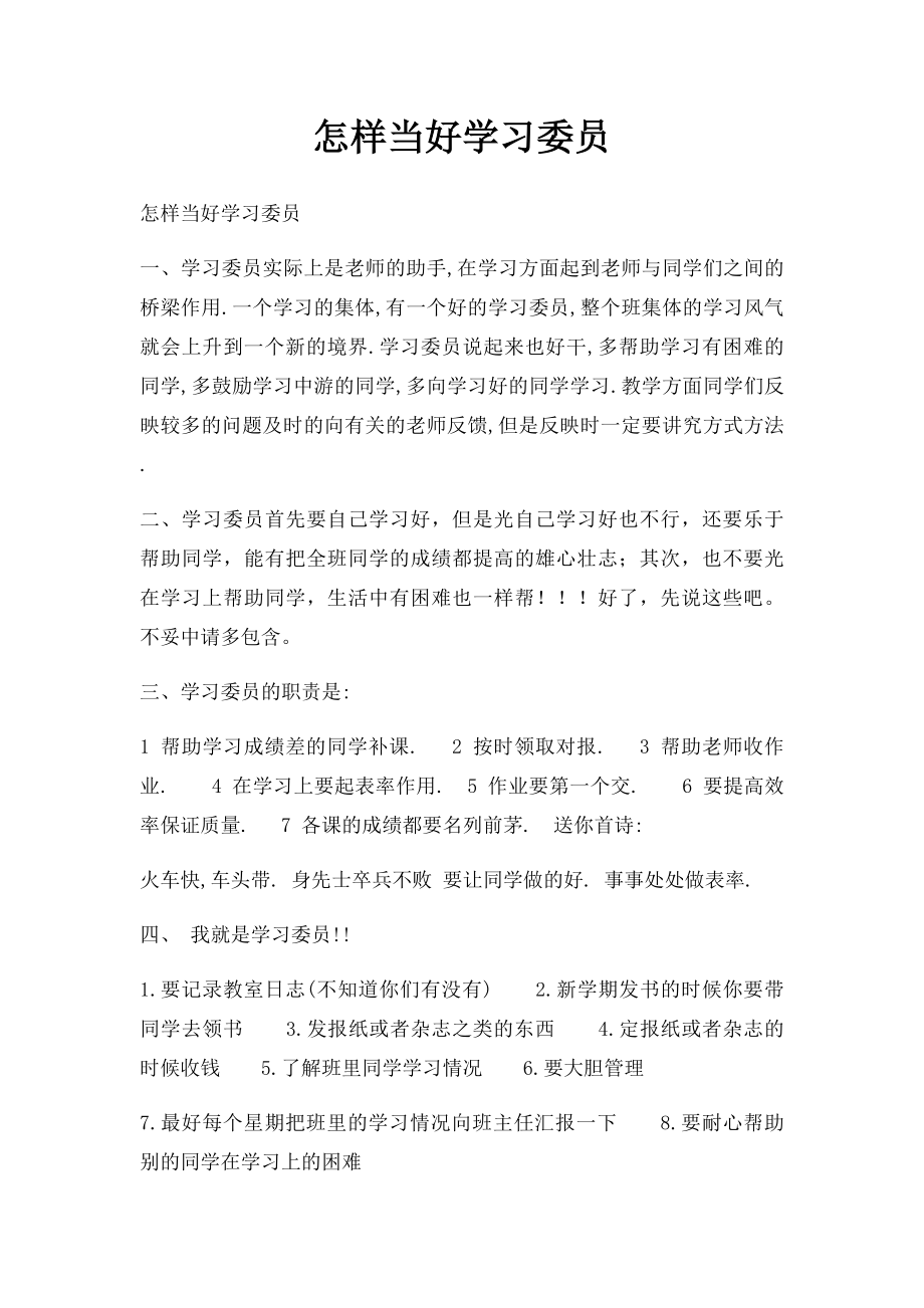 怎样当好学习委员.docx_第1页