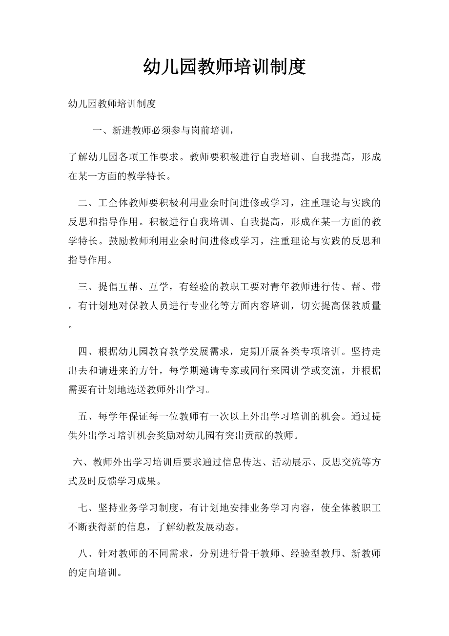 幼儿园教师培训制度.docx_第1页