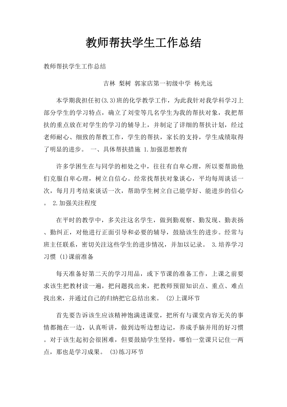 教师帮扶学生工作总结(1).docx_第1页