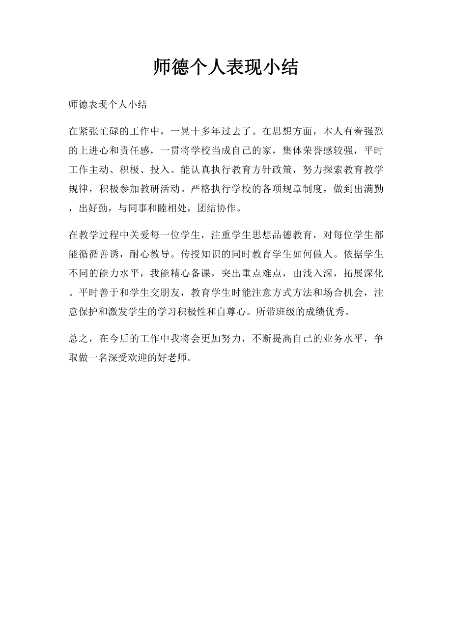 师德个人表现小结.docx_第1页