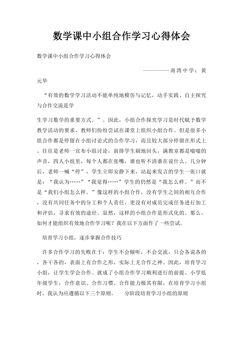 数学课中小组合作学习心得体会.docx_第1页