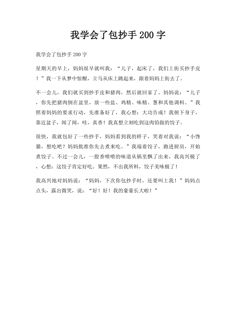 我学会了包抄手200字.docx_第1页