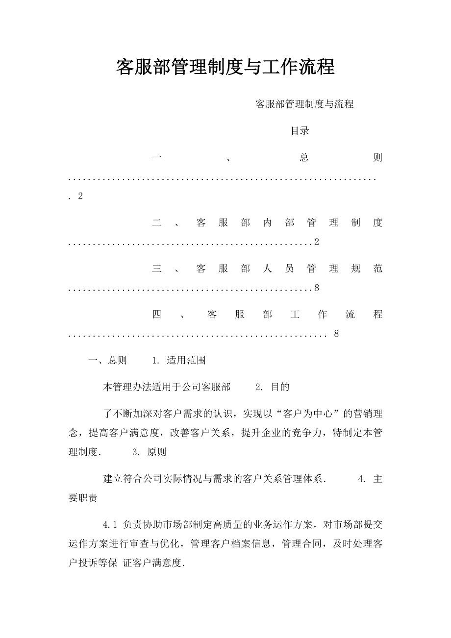 客服部管理制度与工作流程.docx_第1页