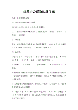 找最小公倍数的练习题.docx