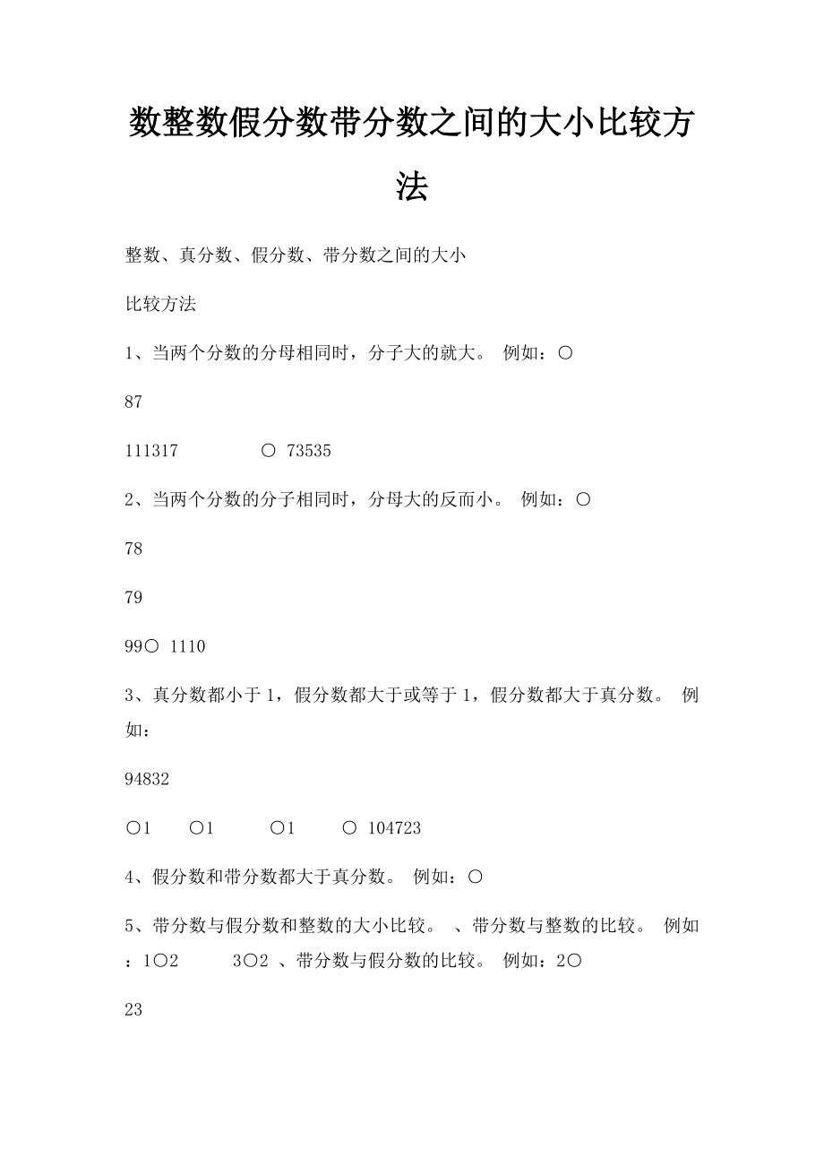 数整数假分数带分数之间的大小比较方法.docx_第1页