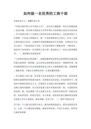 如何做一名优秀的工商干部.docx